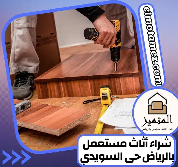 شراء أثاث مستعمل بالرياض حى السويدي