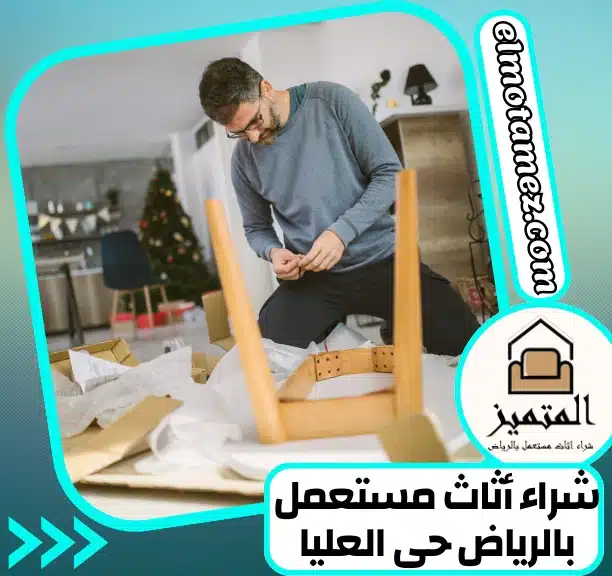 شراء أثاث مستعمل بالرياض حى العليا