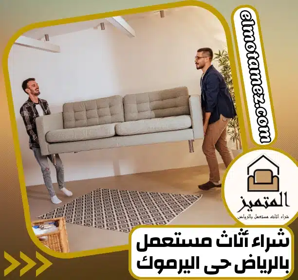 شراء أثاث مستعمل بالرياض حى اليرموك