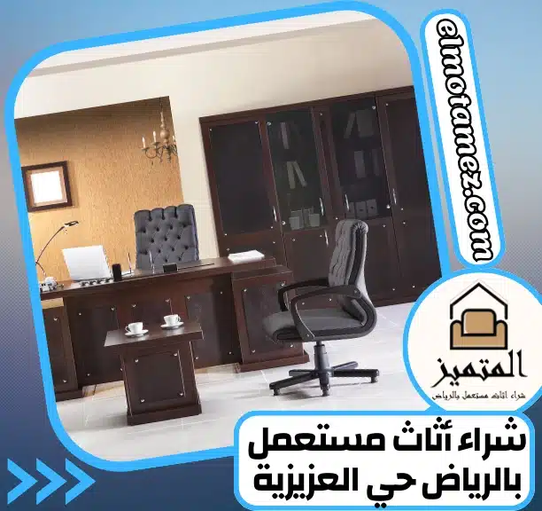 شراء أثاث مستعمل بالرياض حي العزيزية