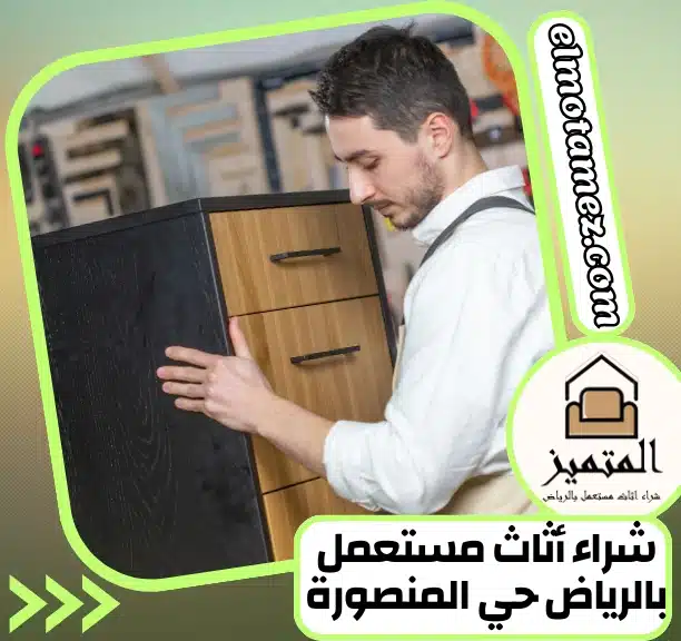 شراء أثاث مستعمل بالرياض حي المنصورة