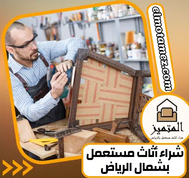 شراء أثاث مستعمل بشمال الرياض