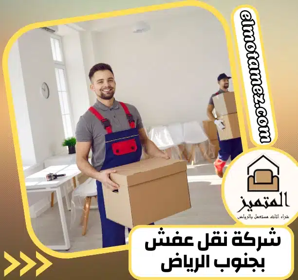 شركة نقل عفش بجنوب الرياض