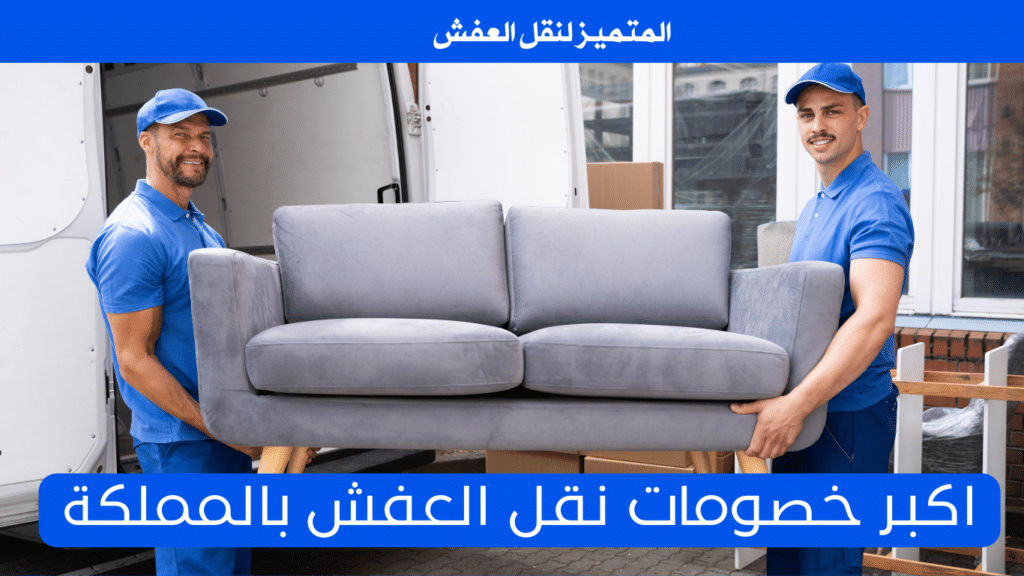 نقل أثاث بالسعودية