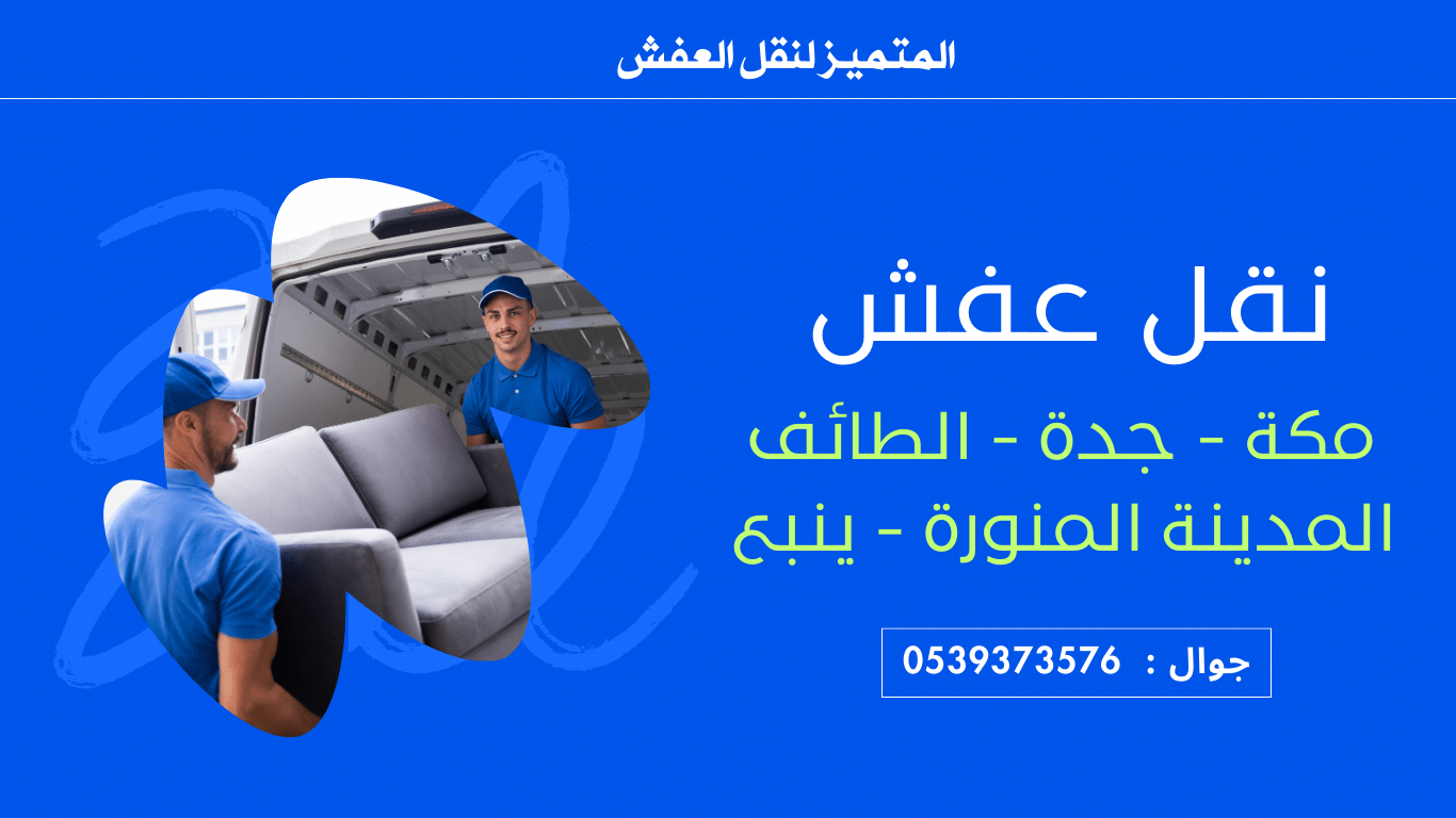 نقل عفش بالسعودية