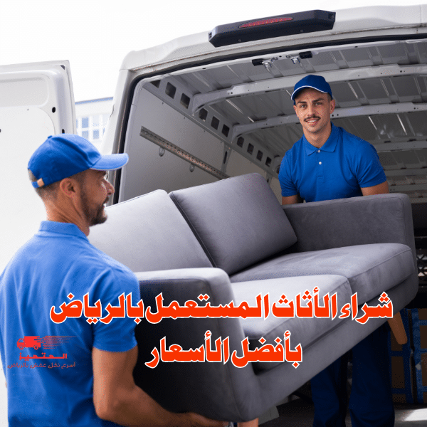 شراء أثاث مستعمل بالرياض